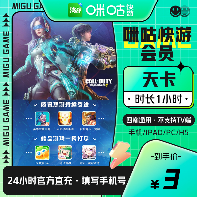 咪咕快游 天卡 1天会员 测试勿拍