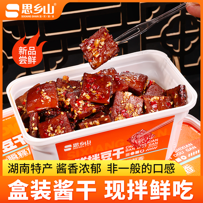 【思乡山】锁鲜装鲜拌豆干盒装酱干湖南特产平江酱干追剧解馋小零食