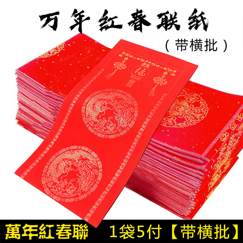 万年红春节对联瓦当纸手写空白七言大红纸对联纸春联红纸不褪色