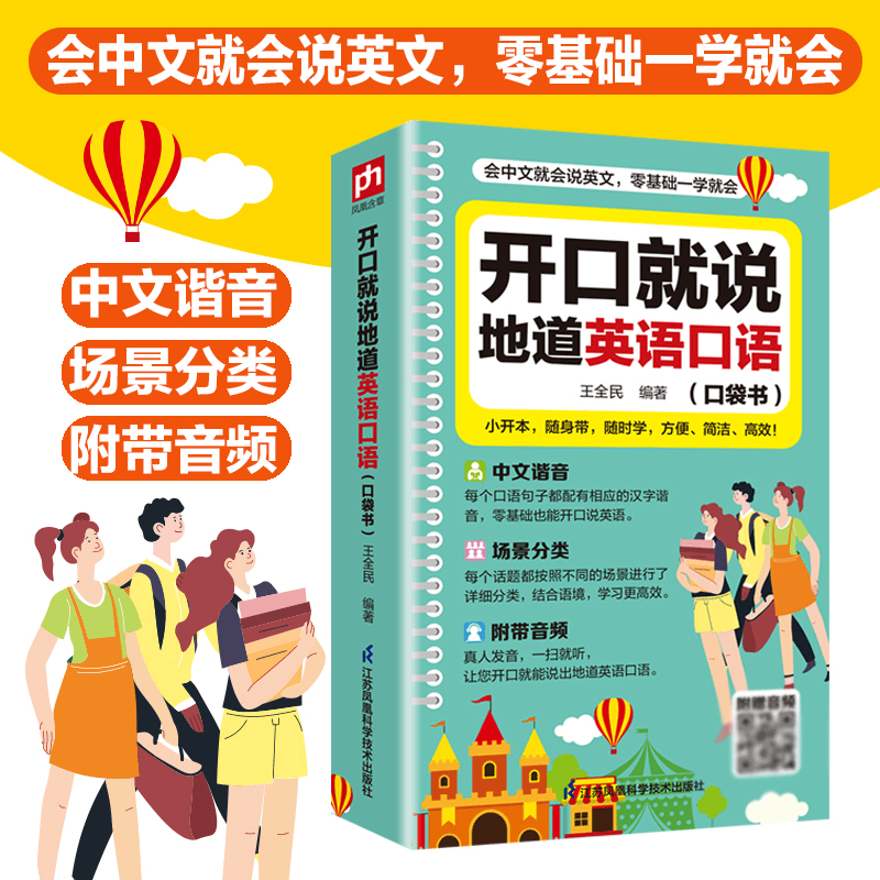 【零基础开口说英语】说地道英语口语口袋书学习随身带中文谐音