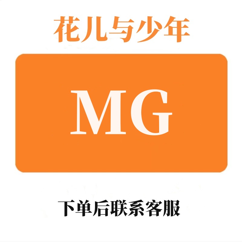 （粉丝专享）MG一整年图书教育