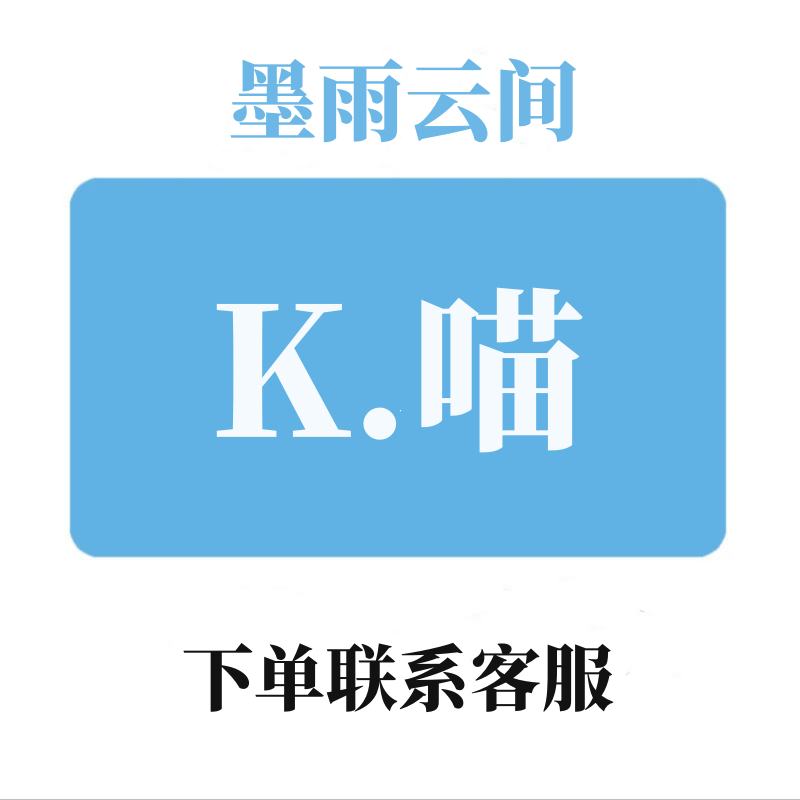 （粉丝专享）K喵一整年图书教育