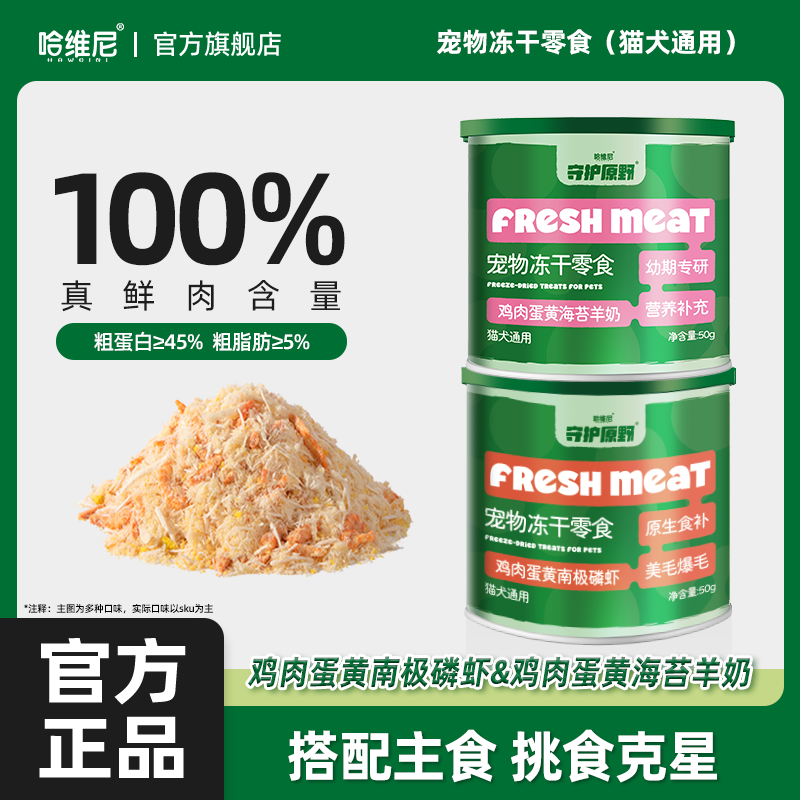 哈维尼蛋黄磷虾冻干宠物零食猫粮伴侣海苔羊奶营养狗粮拌饭鸡肉松