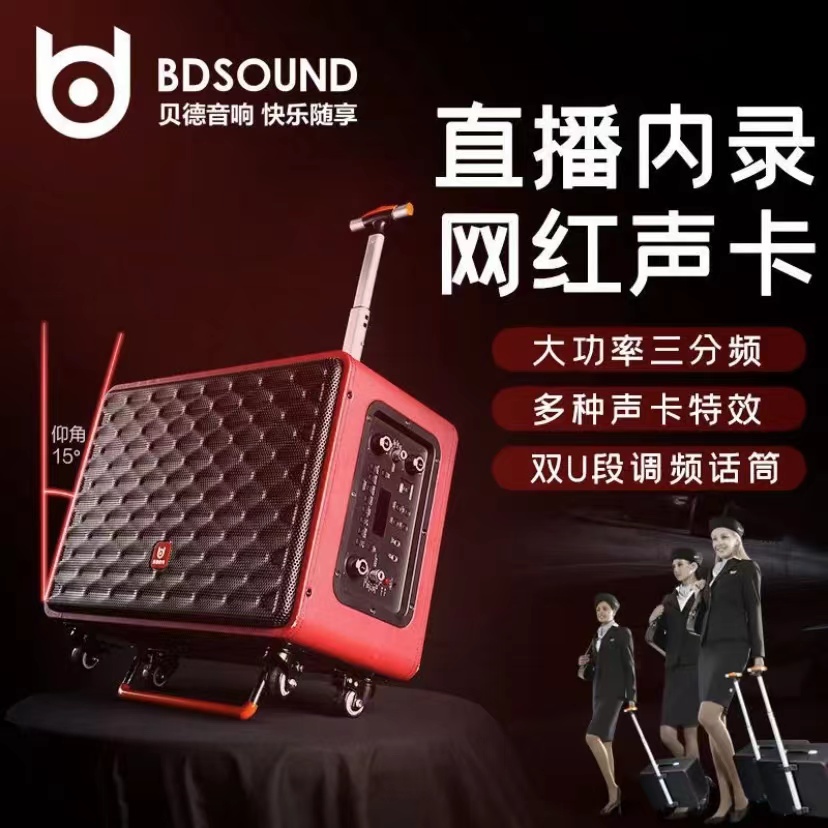 贝德空乘BD-H0885 户外直播多功能网红音响