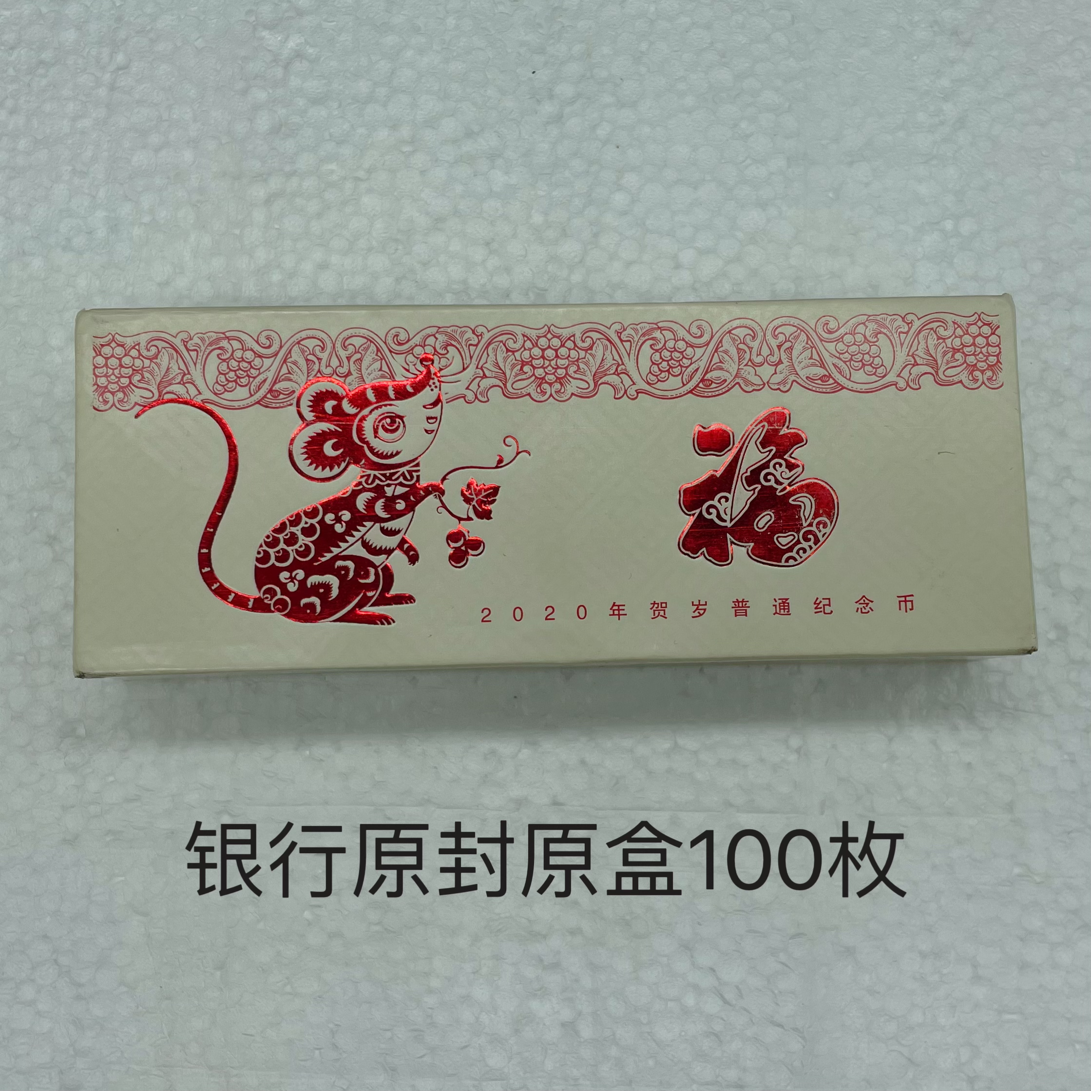 五湖集藏2020年鼠年纪念币银行原封原盒100枚十元面值兔年压岁钱