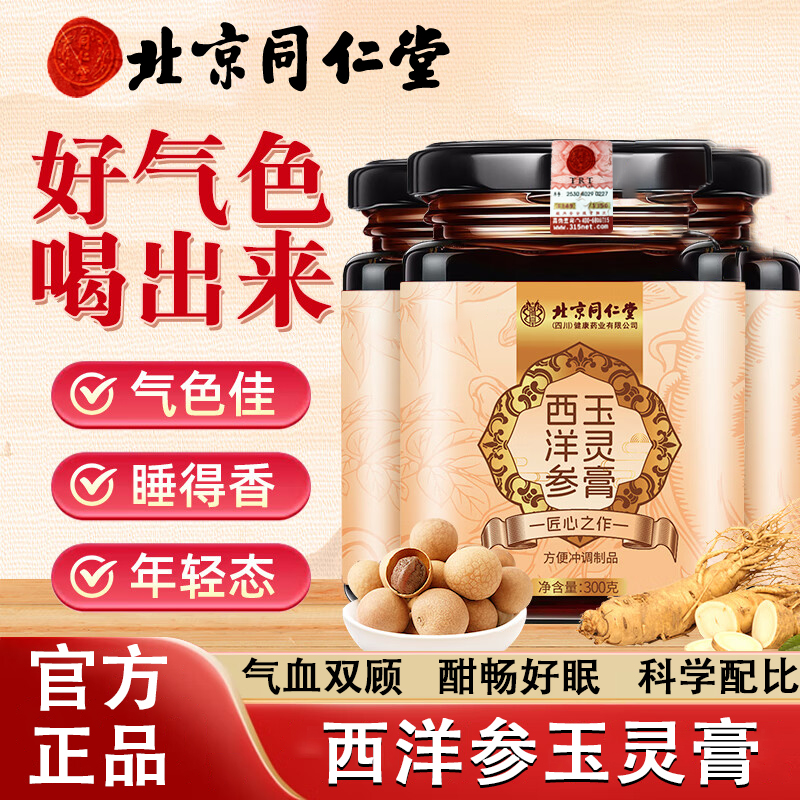 北京同仁堂西洋参玉灵膏古法九蒸九晒手工浓缩滋补养生桂圆玉灵膏