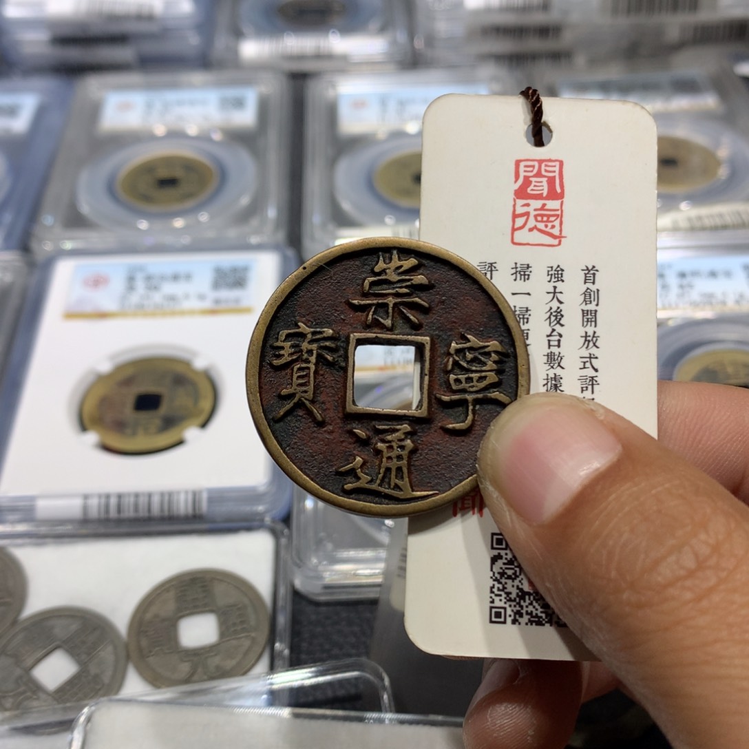 铜s*聚轩阁 崇宁通宝