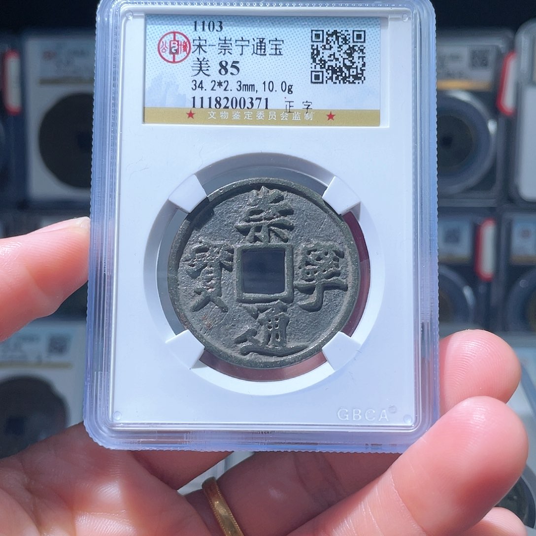 铜守**言轩缘 崇宁通宝编号0371