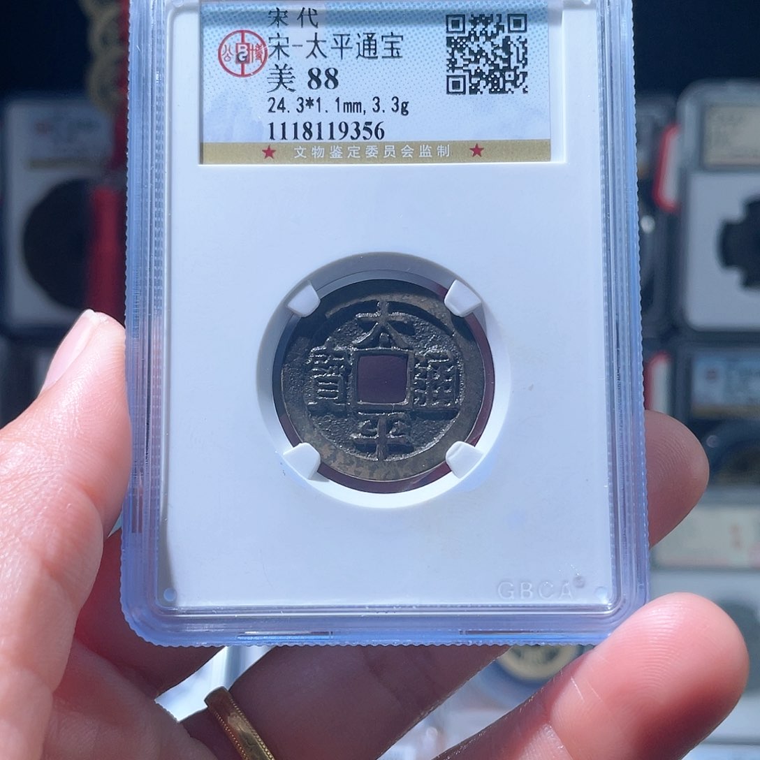 铜早*轩缘 精品太平编号9356