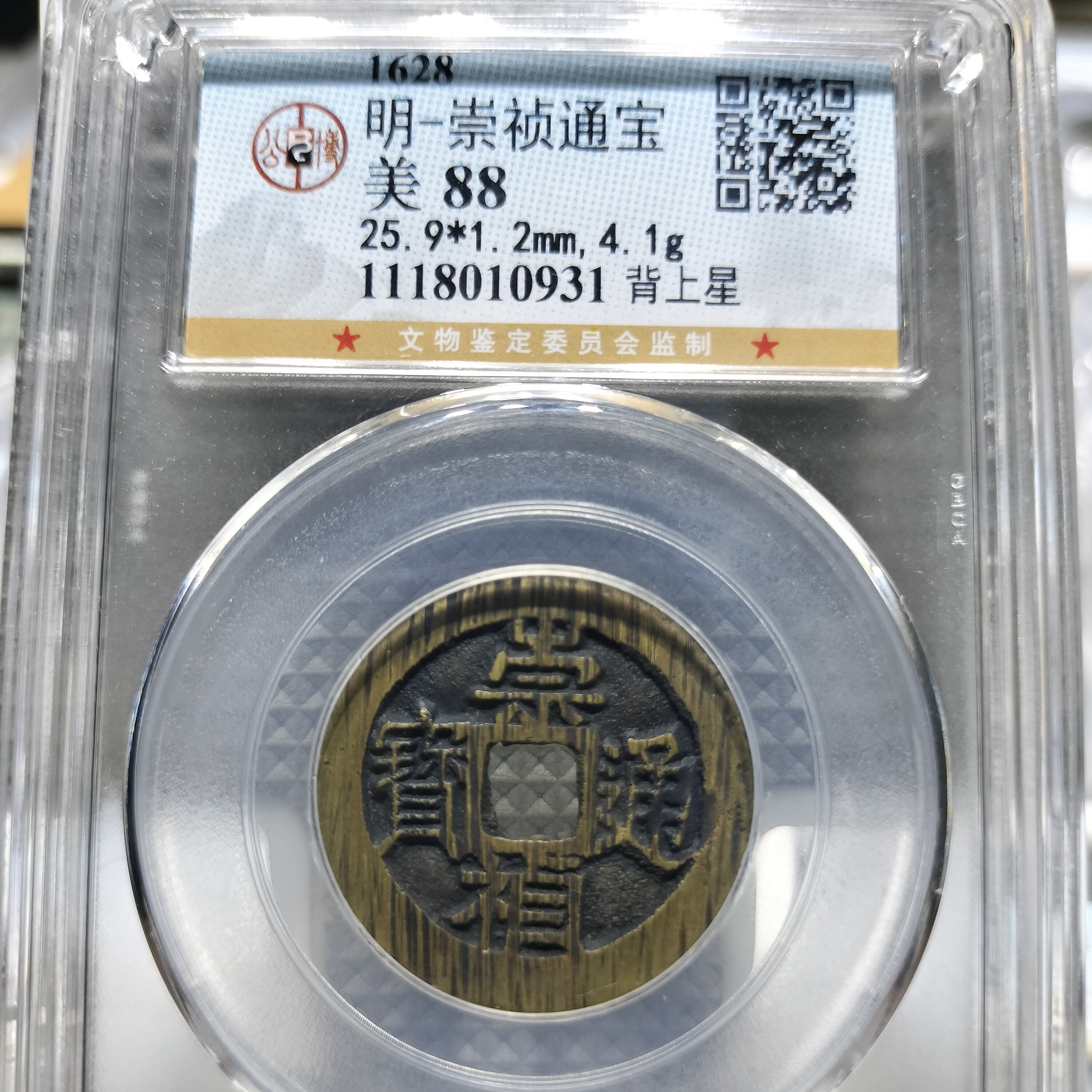 皖韵典藏公博88分崇祯背星，同品种同分数随机发货