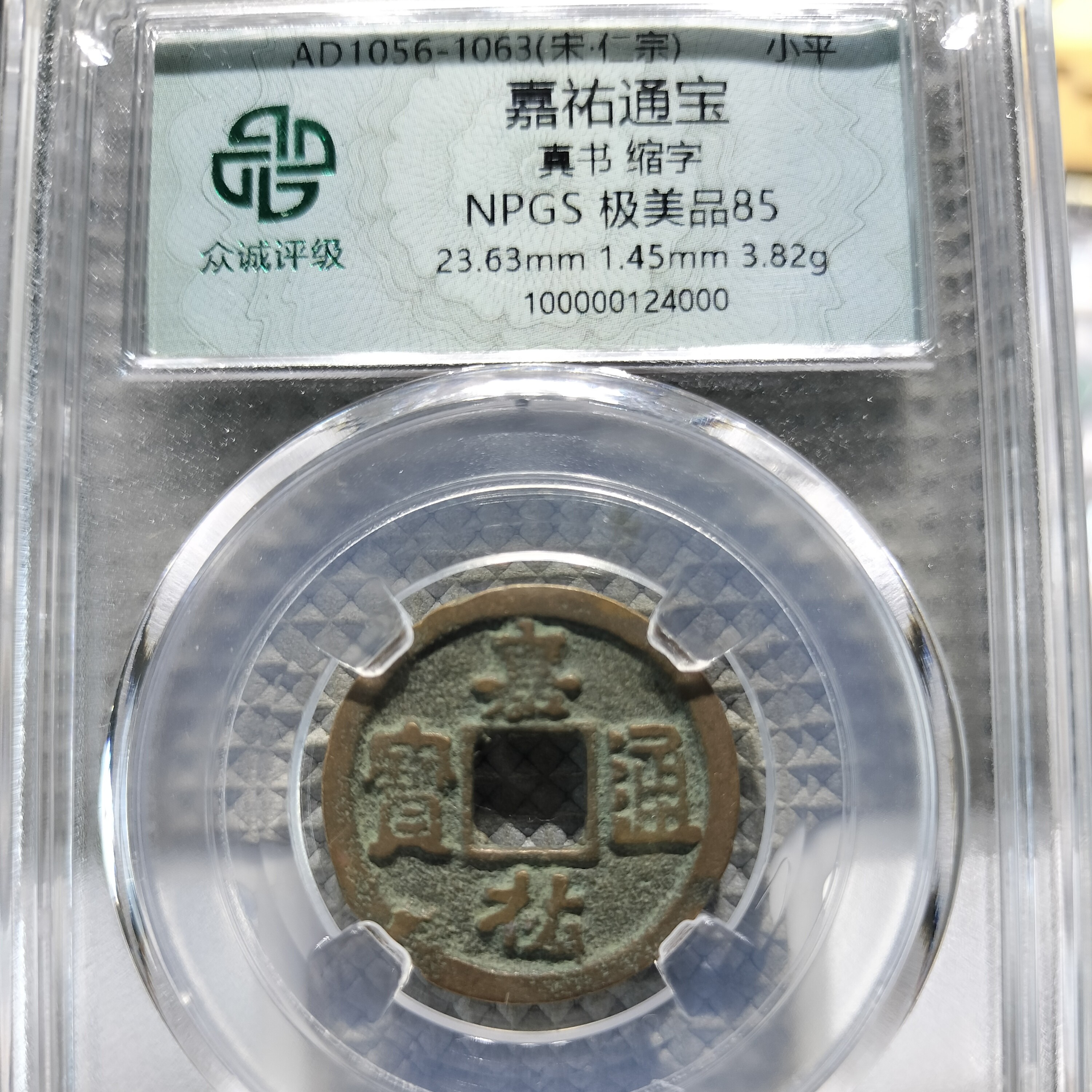 皖韵典藏北宋小平钱85分，评级公司鉴定同分数发货