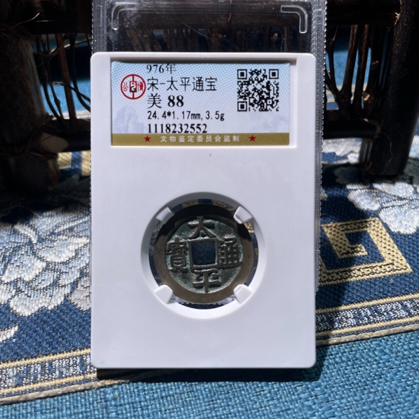 轩缘 宋代古钱币太平通宝88分开放盒 择优发货