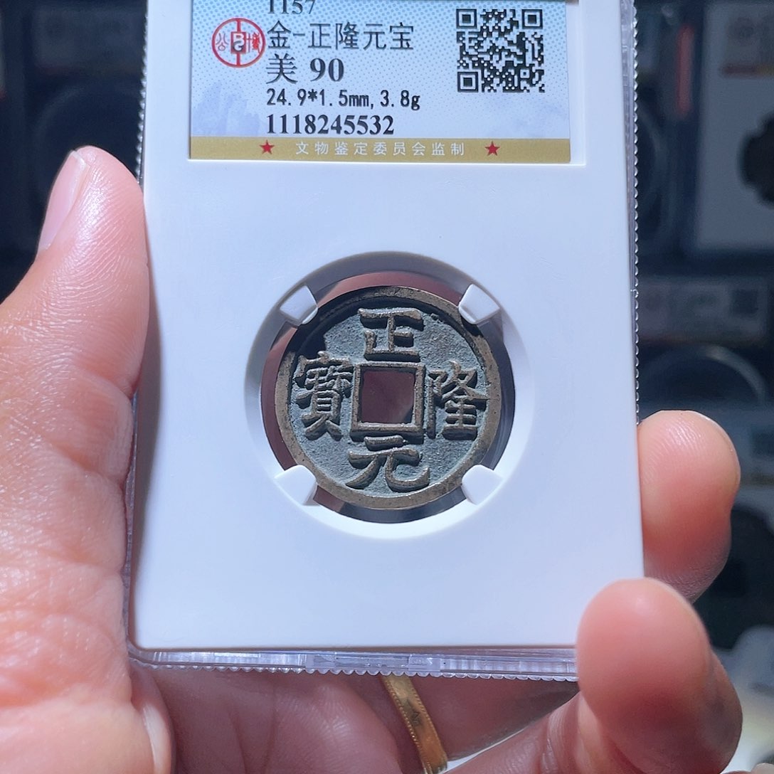 铜轩缘 传世正隆元宝编号5532