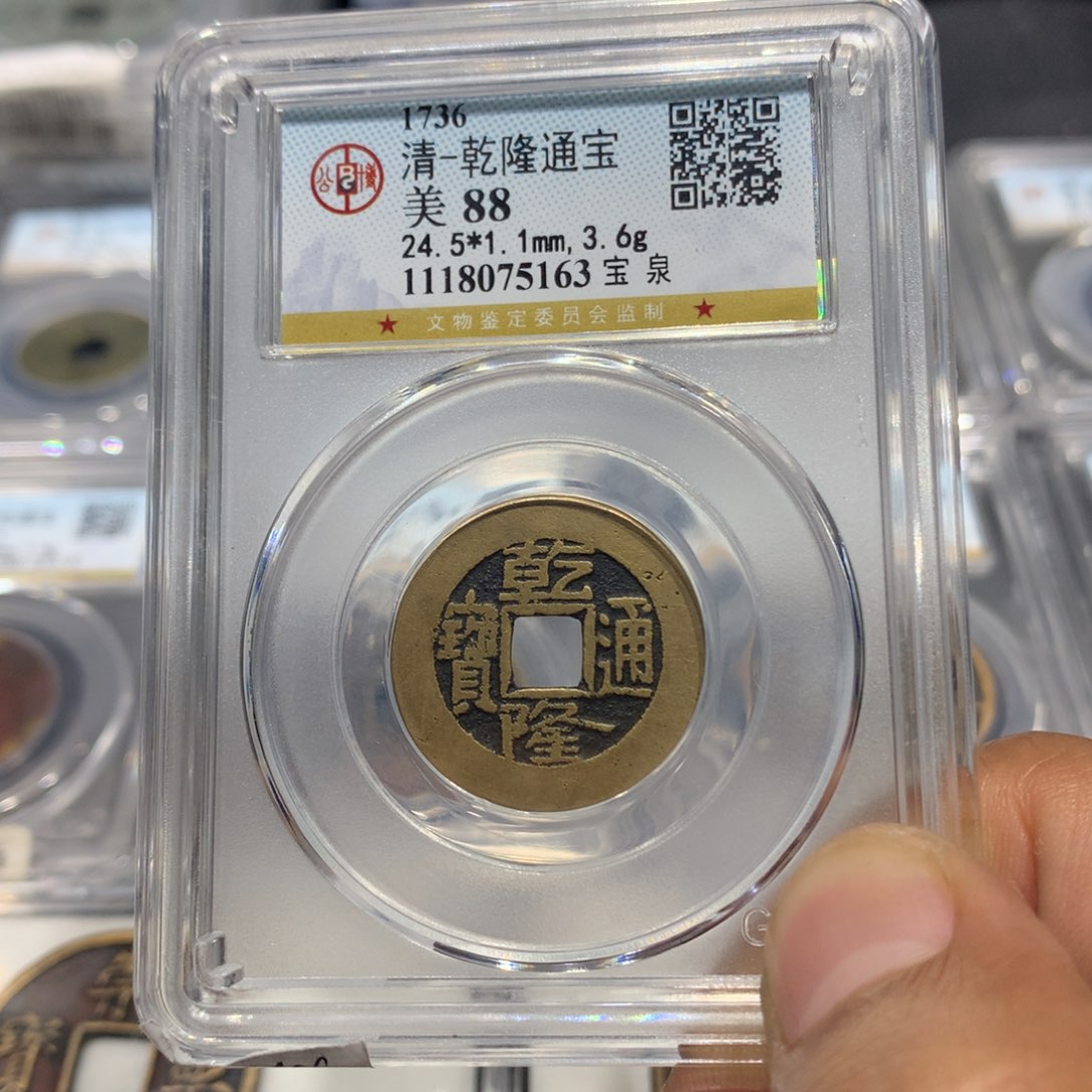铜聚轩阁 乾隆通宝