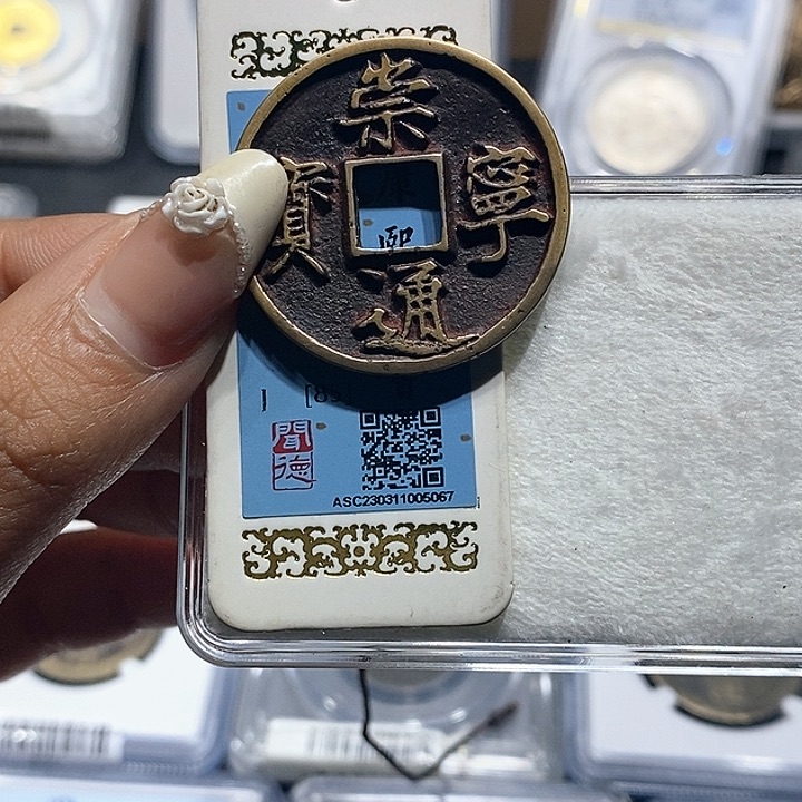 铜爱****志小杜典藏崇宁通宝