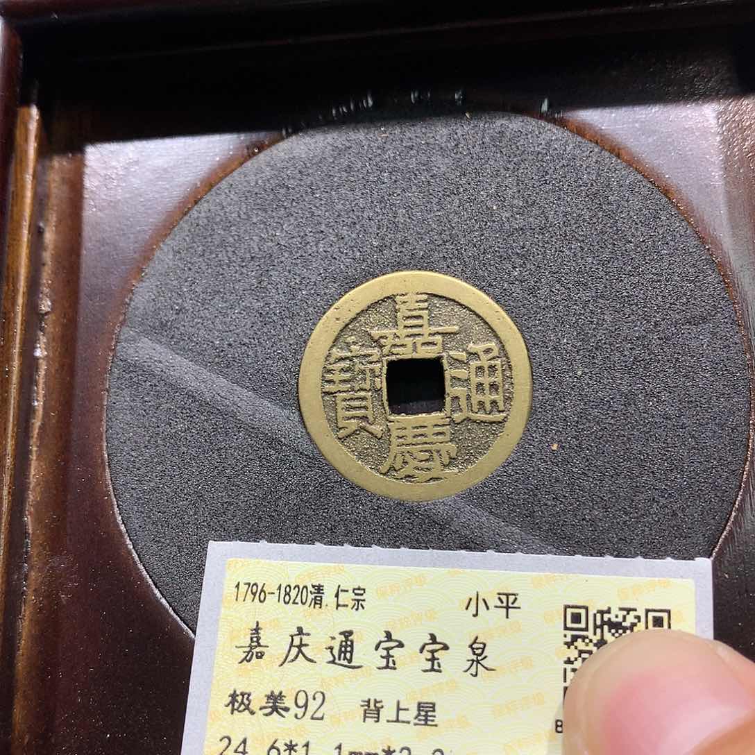 铜聚轩阁 嘉庆背上星