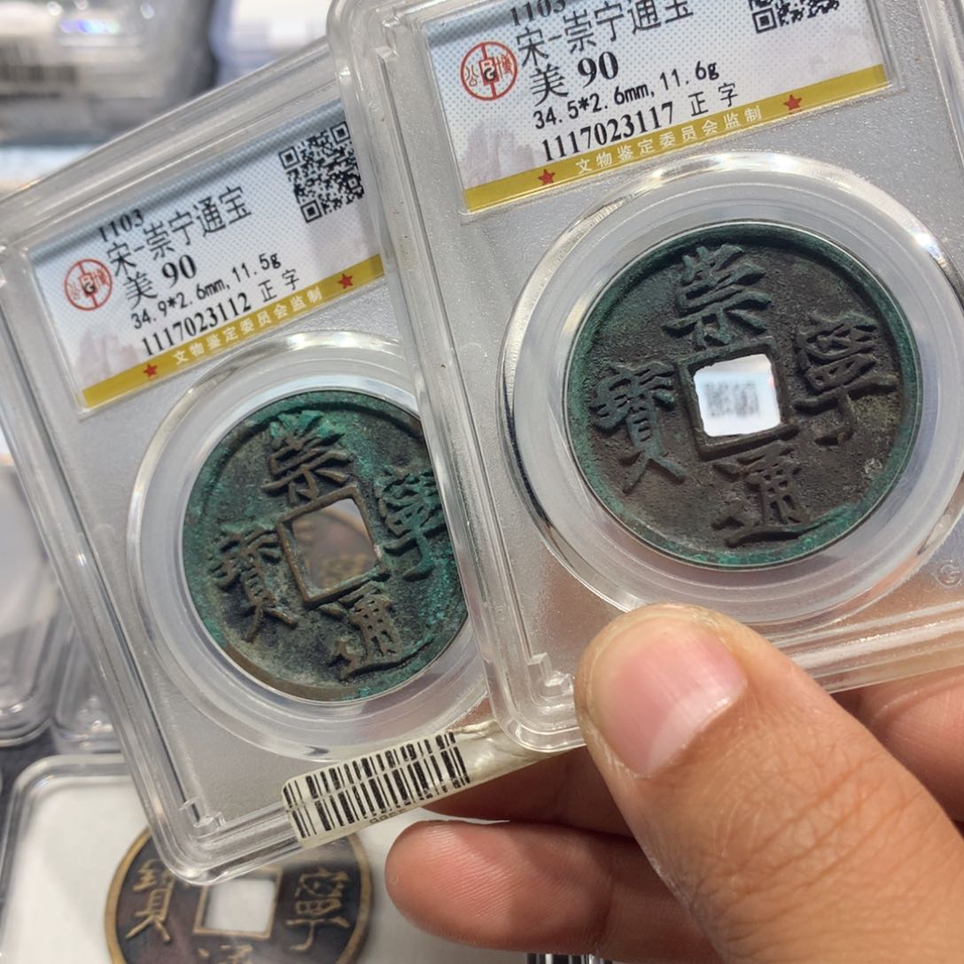 铜渤*聚轩阁 崇宁通宝