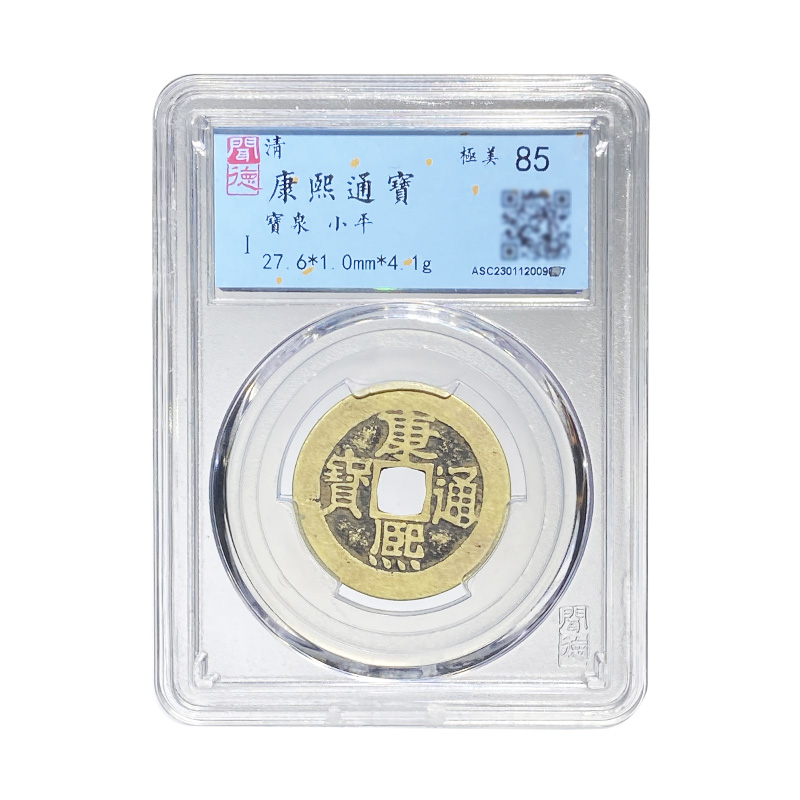 【徽骆驼】清代 康熙通宝 闻德评级美85分 同分数择优发货