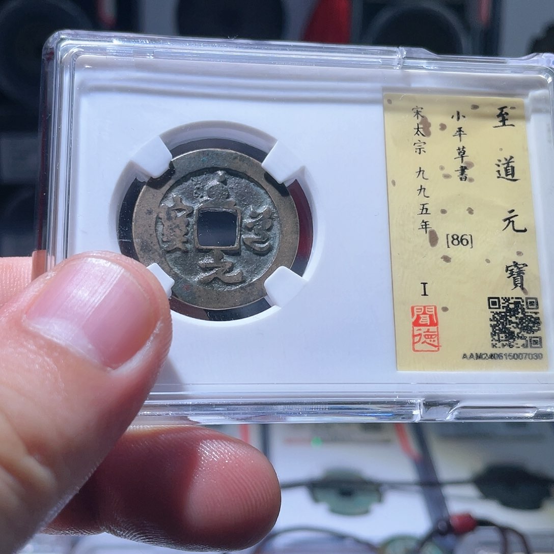 铜轩缘 至道元宝草书7030