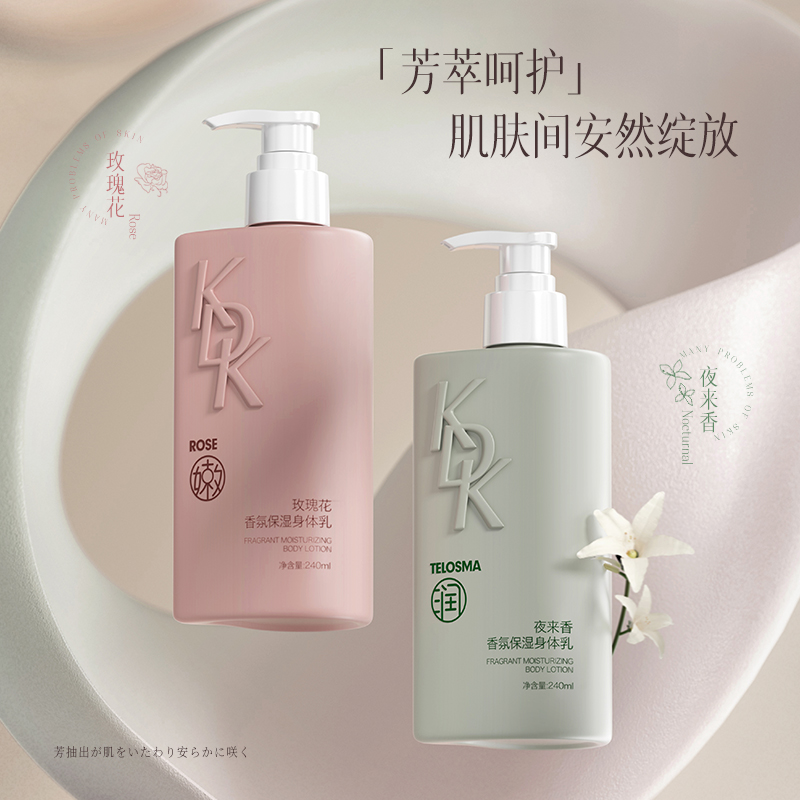 【拍一发二】KDK夜来香香氛保湿身体乳滋润嫩肤丝滑持久留香易吸收