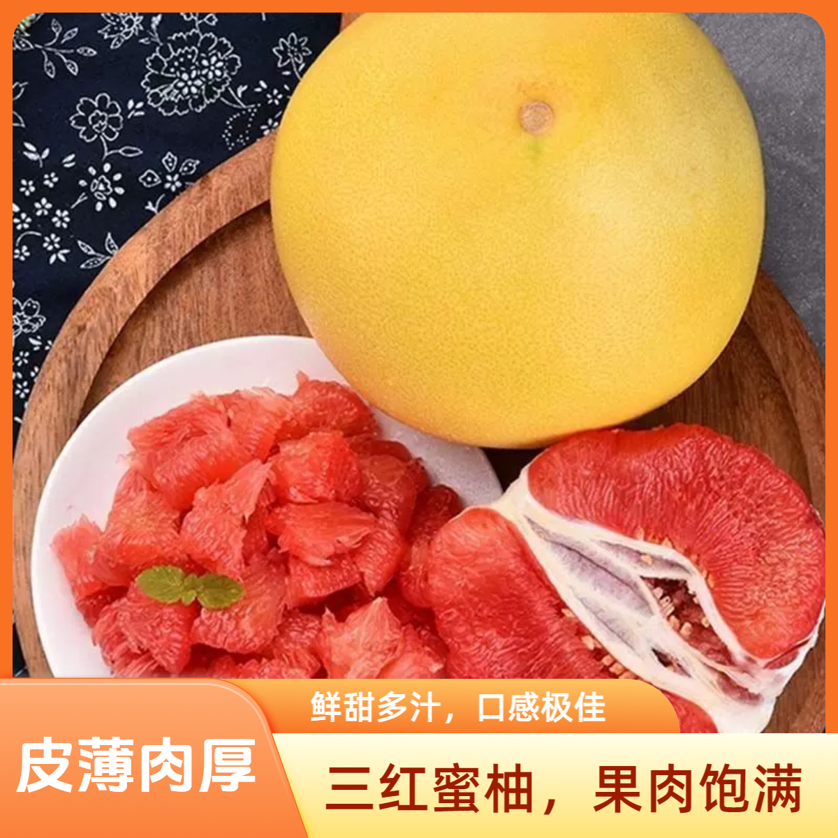02-红心蜜柚精选正宗三红蜜柚鲜甜多汁好吃不腻酸甜爆汁新鲜采摘