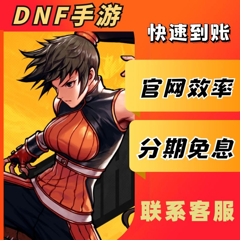 DNF手游地下城与勇士起源点券代充月卡战令充值