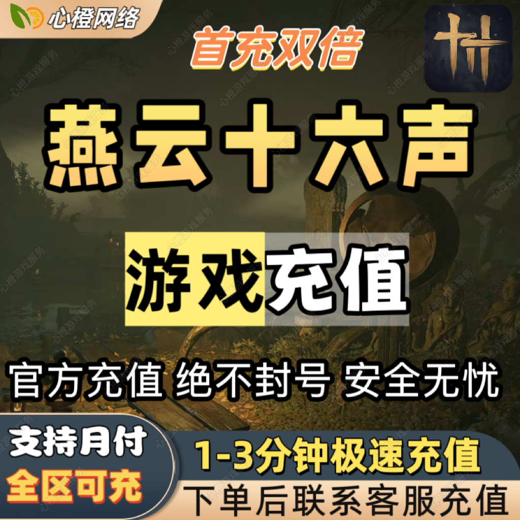 【支持月付】燕云十六声游戏充值长鸣珠月卡典藏战令精英战令秒充