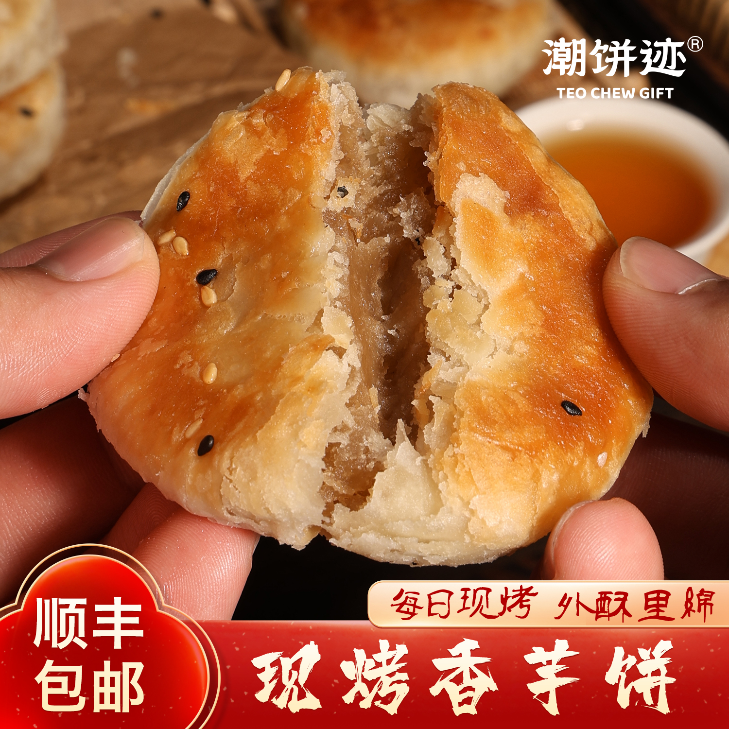 潮饼迹【顺丰包邮】现烤香芋饼新鲜现烤糕点芋泥饼酥皮解馋小零食