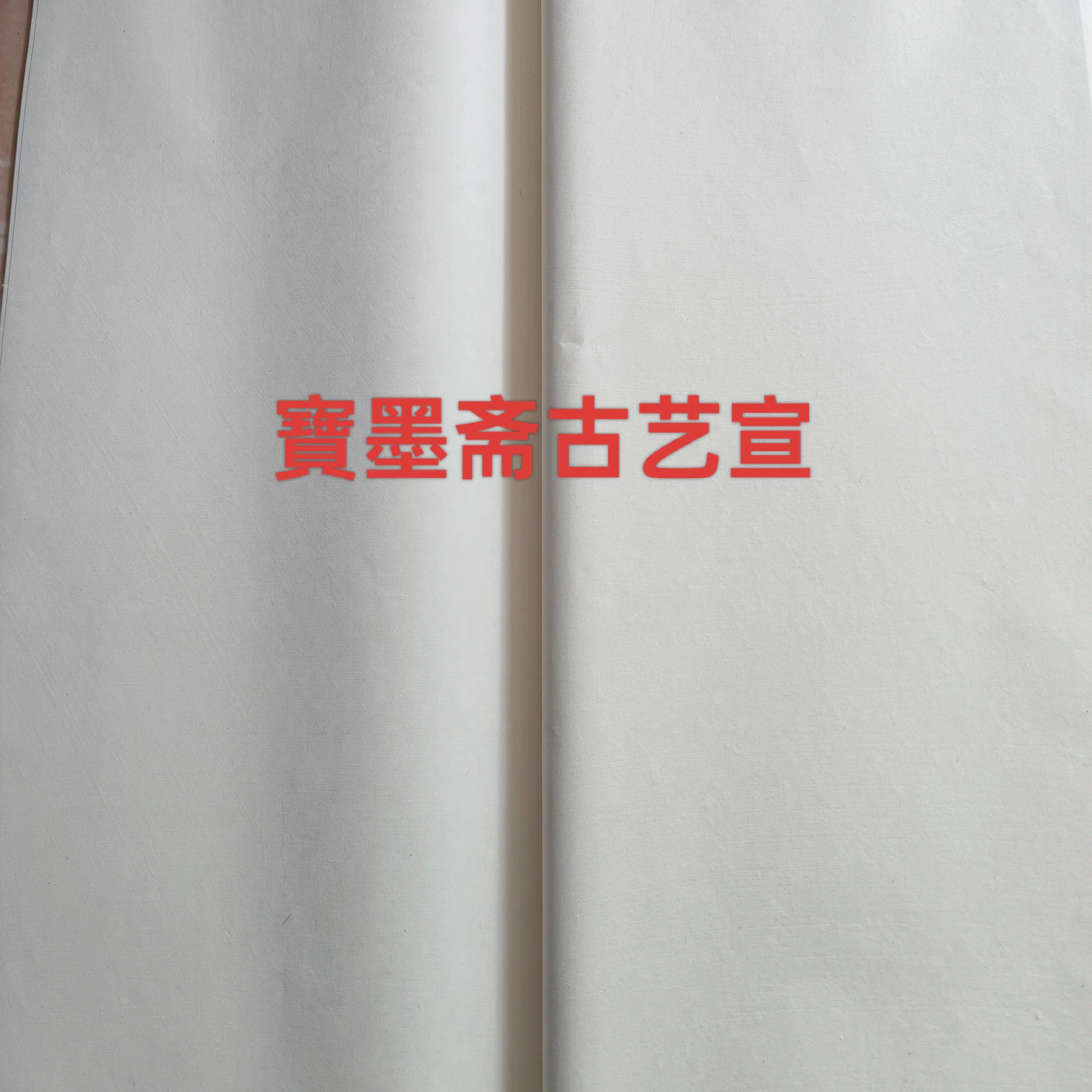 宝墨斋高端古艺宣纸四尺