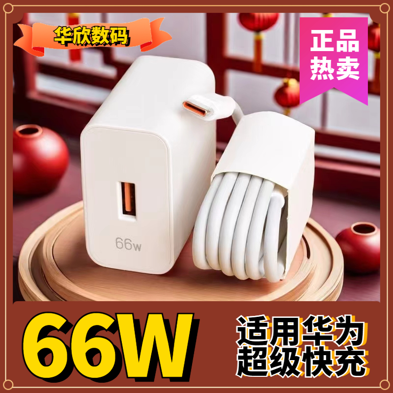 适用华为手机充电器66W超级快充50Mate40/20nova8pro快充6A数据线