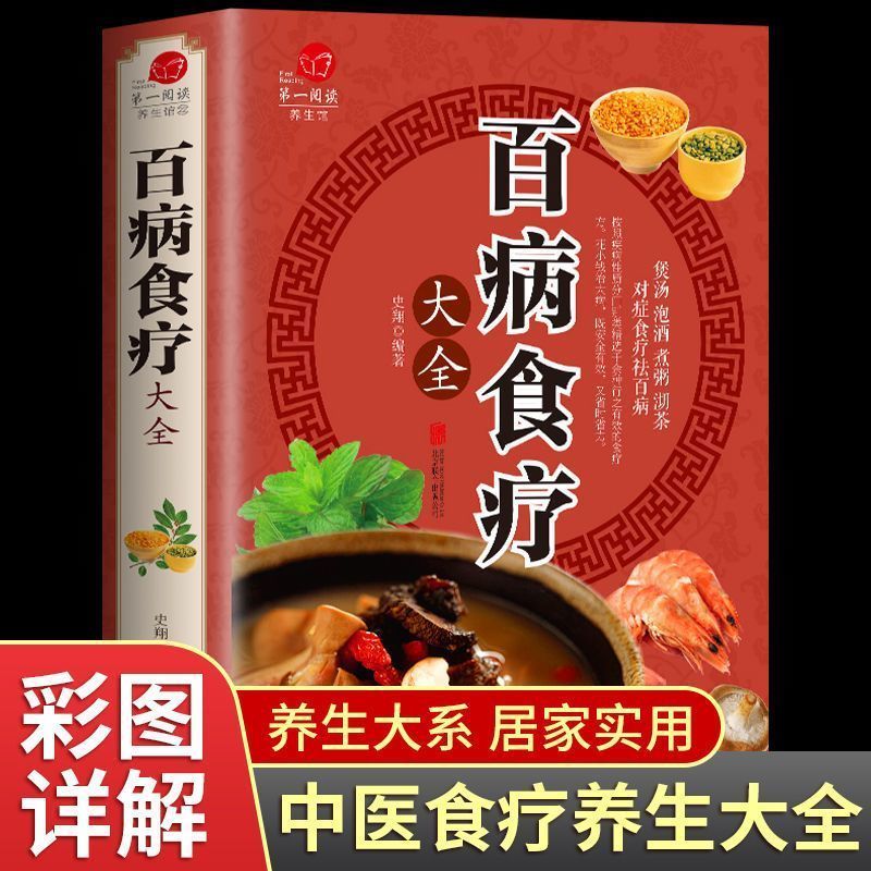 百病食疗大全彩色图解中医养生大全食谱家庭营养健康养生调理书籍