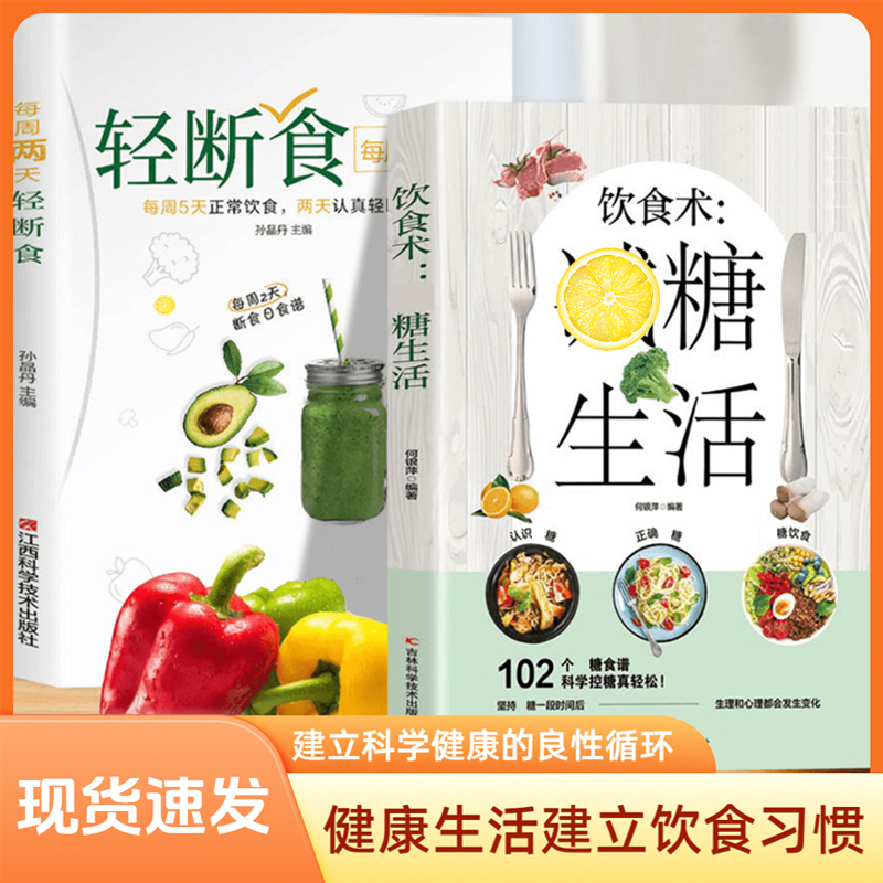饮食术 减糖生活每周两天轻断食 掌握健康科学饮食习惯书籍