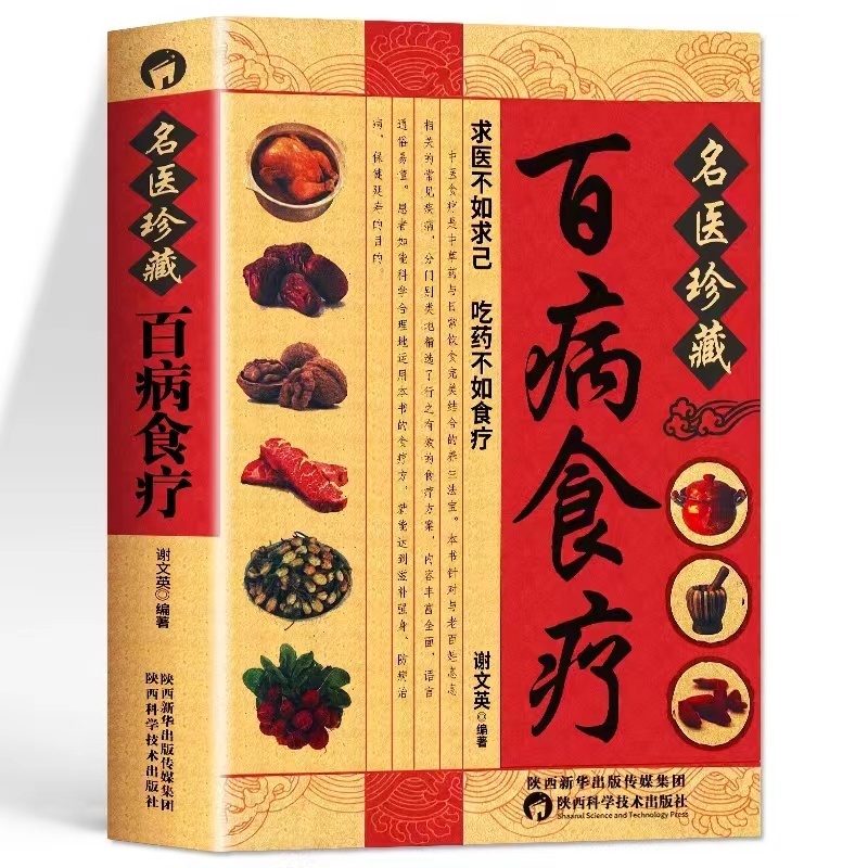 食补书名医珍藏百病食疗中医养生药膳书 民间养生法宝 保健大全