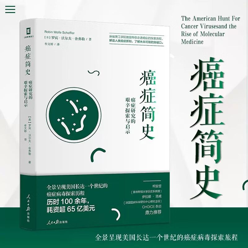 癌症简史癌症研究的艰辛探索与启示癌症探索旅程养生保健书籍