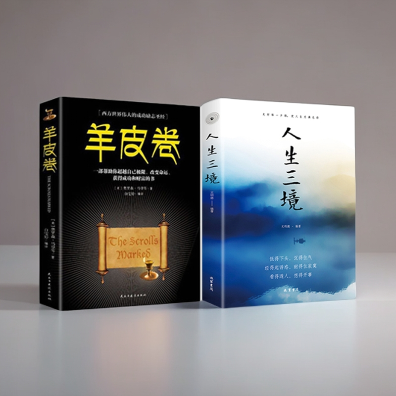 【集派图书】羊皮卷青春励志自我提升需读书籍畅销人生哲学畅销书籍