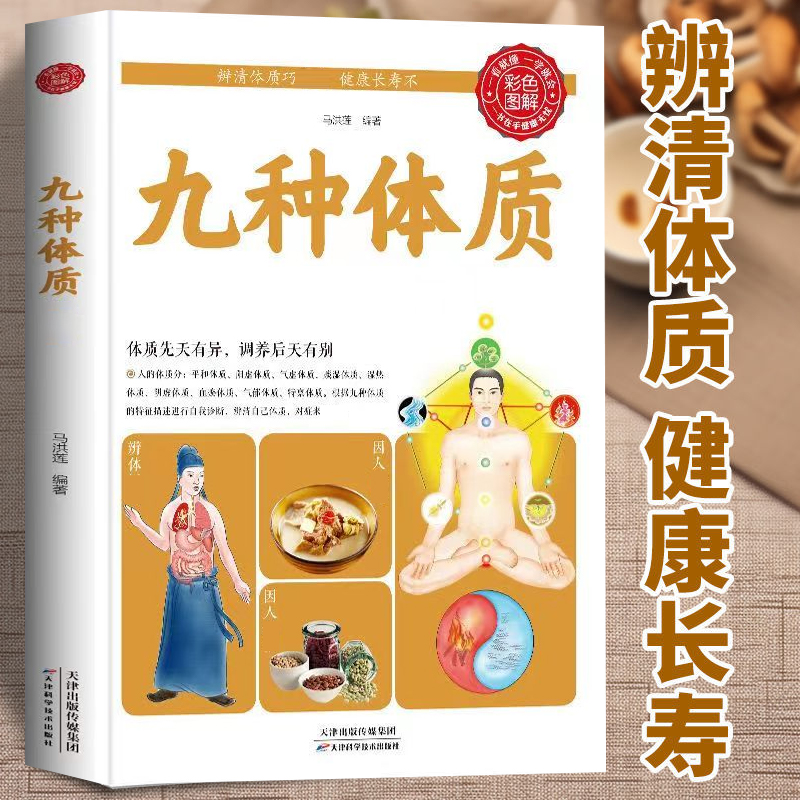 【彩色图解】九种体质 辨清体质家庭实用保健指南专业营养食谱调理 
