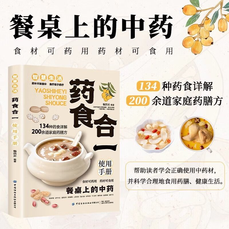 药食合一使用手册 餐桌上的中药食材禁忌搭配宜忌药食详解养生书