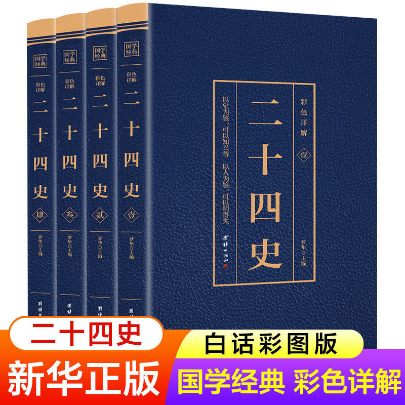 【听风书社】二十四史 正版全套4册白话文彩图版史学政治明史史记