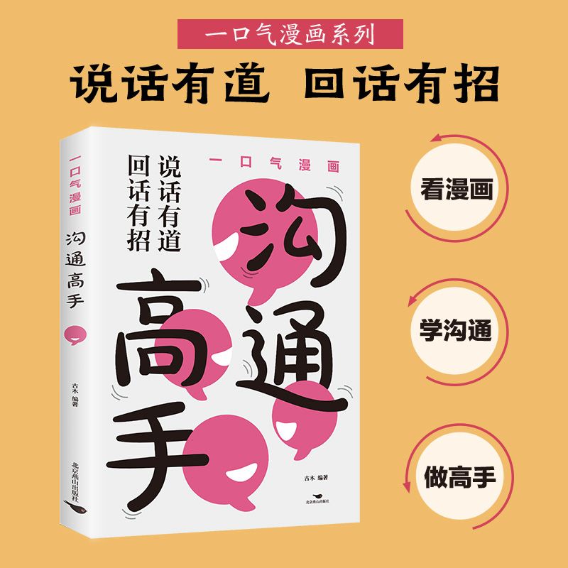 漫画沟通高手 说话有道 回话有招 口才训练人际沟通高情商聊天书 