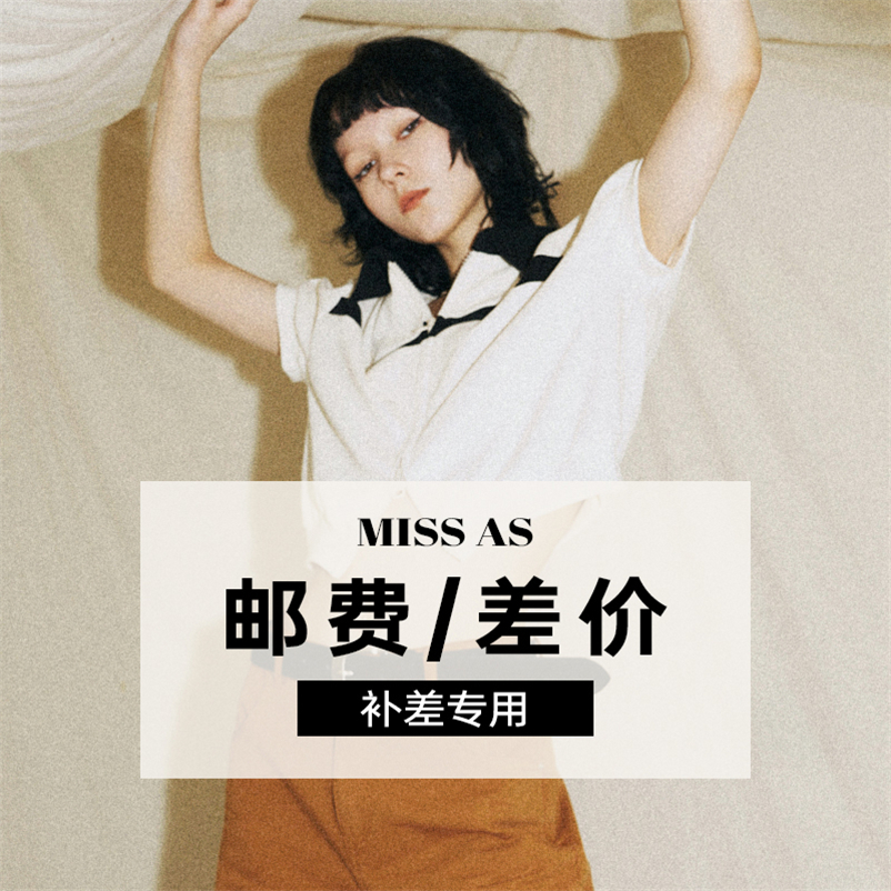 公主请下单！MissAS国际时装荟官方授权