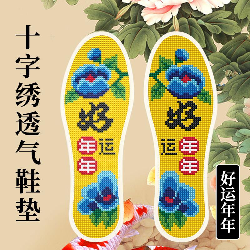 十字绣鞋垫2023年新款半成品自己绣绣花全棉男女纯手工高端鞋垫子