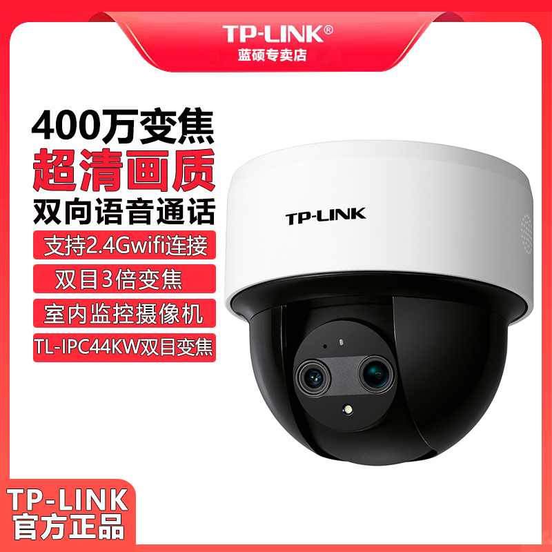 普联TP-LINK 44KW双目变焦400万全彩wifi无线PoE有线tplink摄像头