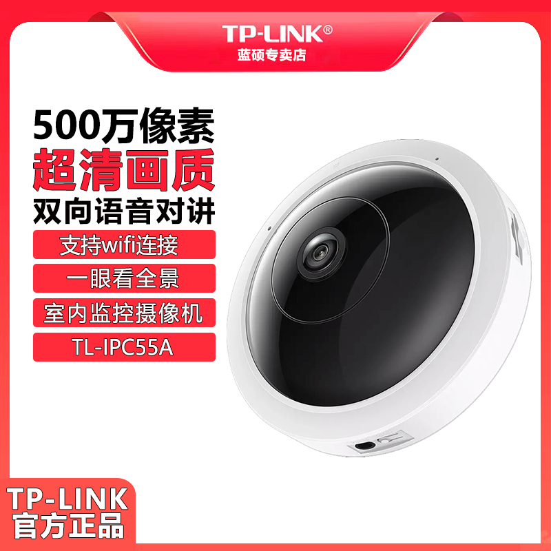 普联TP-LINK IPC55A全景500万超清 wifi无线监控tplink摄像头 