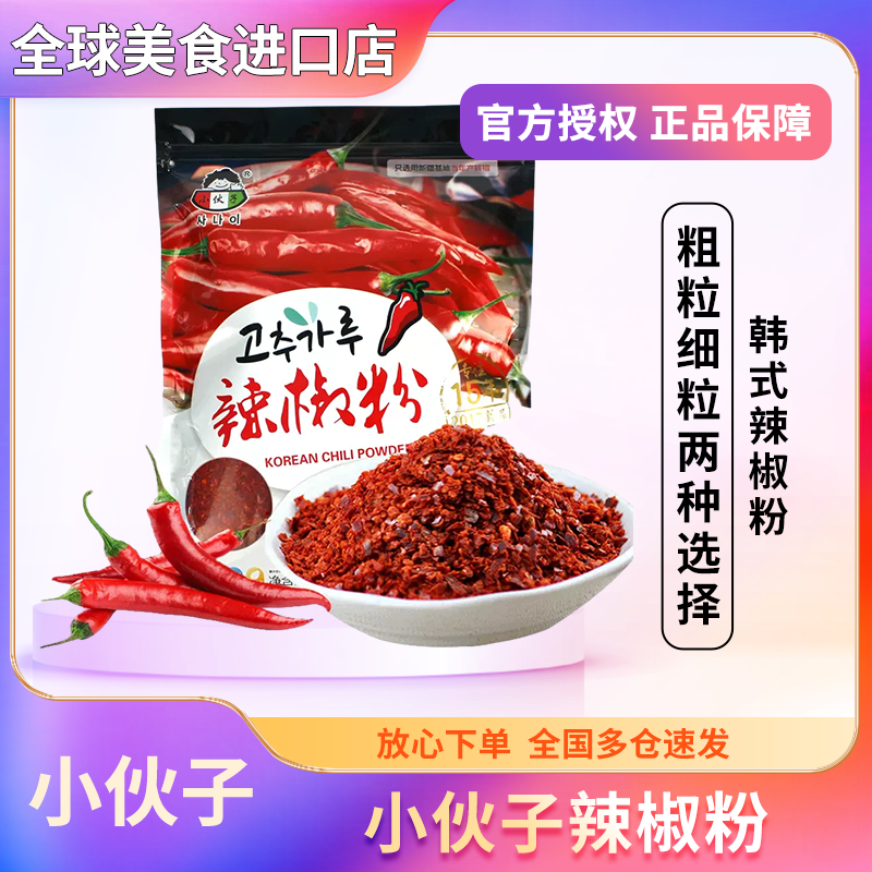 小伙子辣椒粉粗细泡菜专用韩式韩国做腌辣白菜用辣椒面细粉调料特