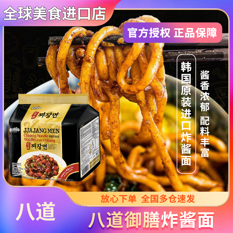 韩国进口八|道一品御膳炸酱面paldo杂酱面干拌面速食拉面极地辣味