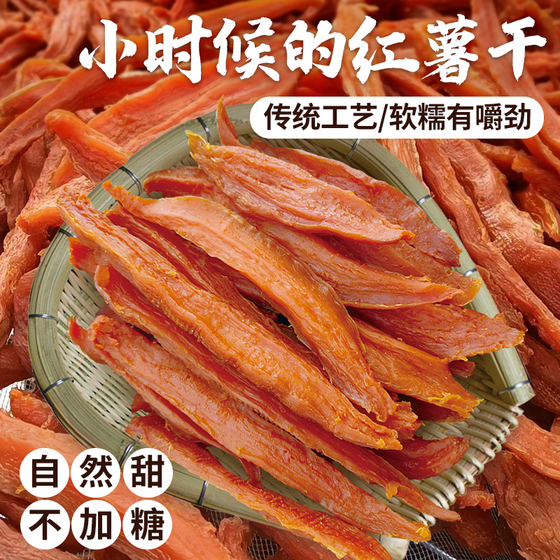 小时候红薯干 原味不添加糖 农家倒蒸地瓜干老式红薯条 450g*3袋