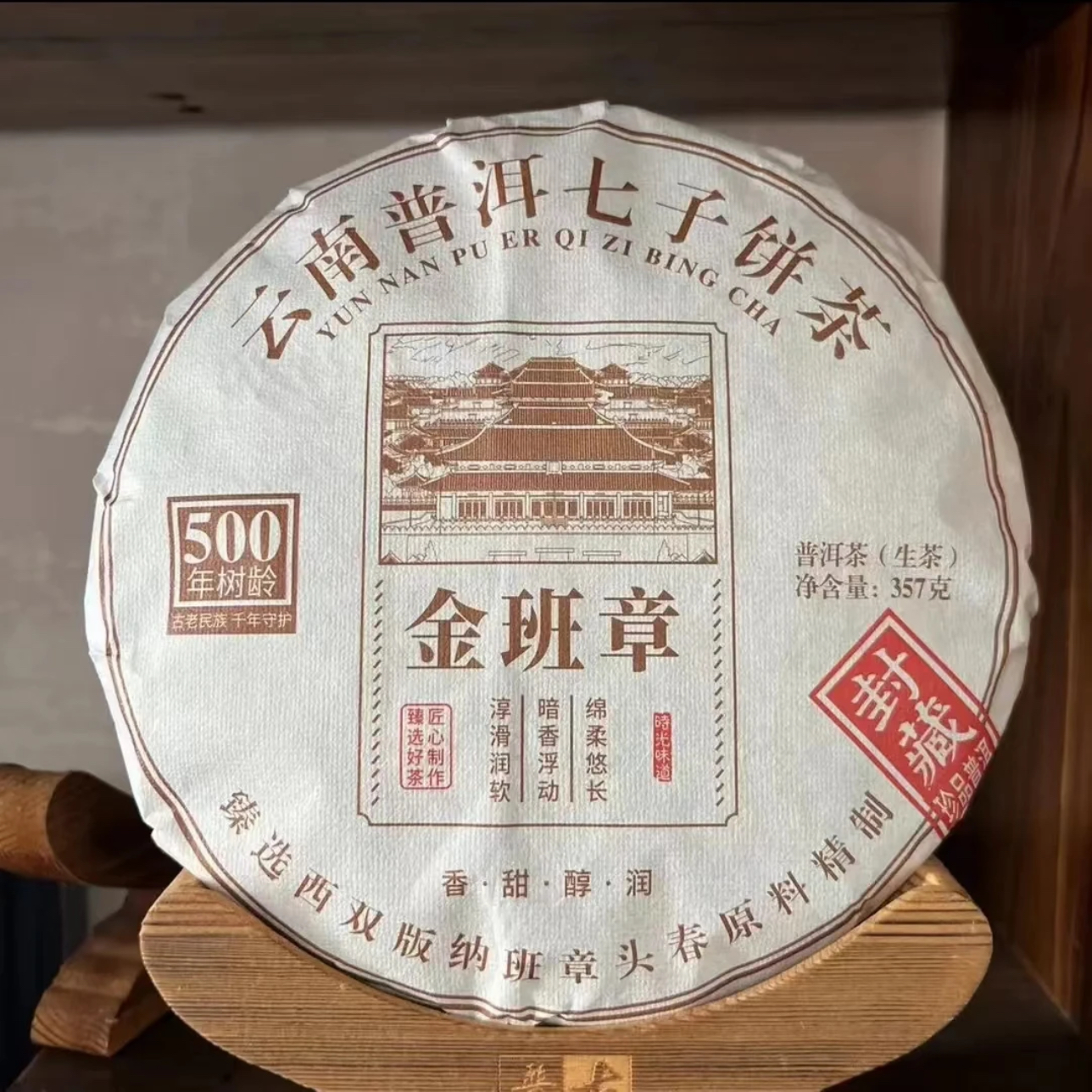 金班章古树茶 普洱茶（生茶）357g/饼云南七子饼茶茶叶