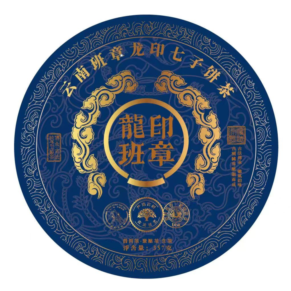 班章龙印普洱茶生茶花香浓郁回甘生津源头茶厂批发云南七子饼生茶