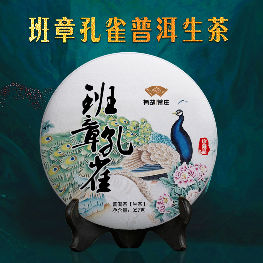 2021年班章孔雀（生茶）357克/饼花果香茶香普洱茶源头核心产区  