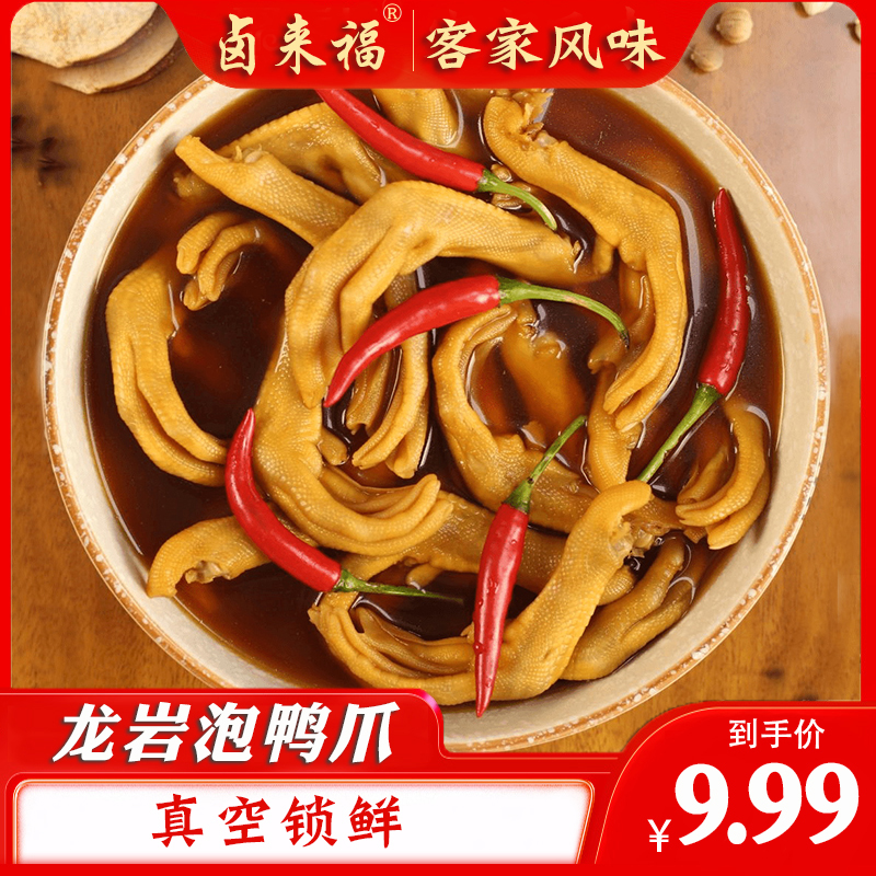 【带汤】龙岩泡鸭爪240克醋泡鸭掌带汤新鲜泡鸭爪鸭肉零食特产5个
